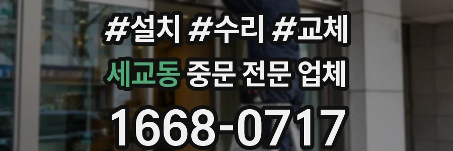 세교동 중문 전문 업체