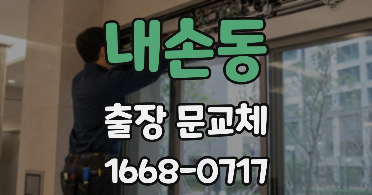 내손동 출장 문교체