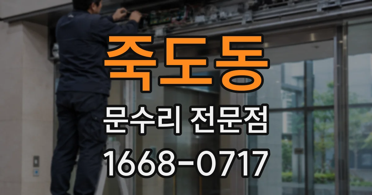 죽도동 문수리 전문점