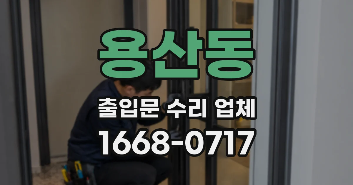 용산동 출입문 수리 업체