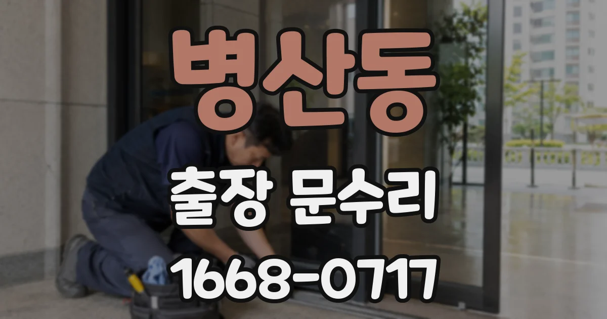 병산동 출장 문수리
