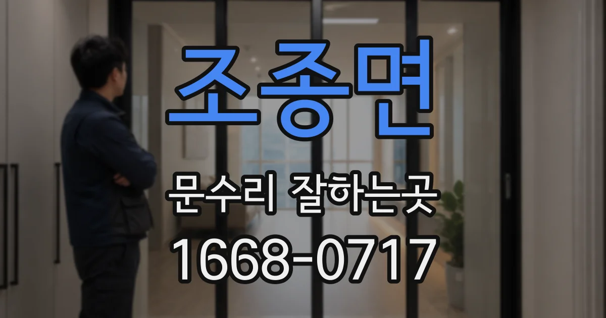 조종면 문수리 잘하는곳
