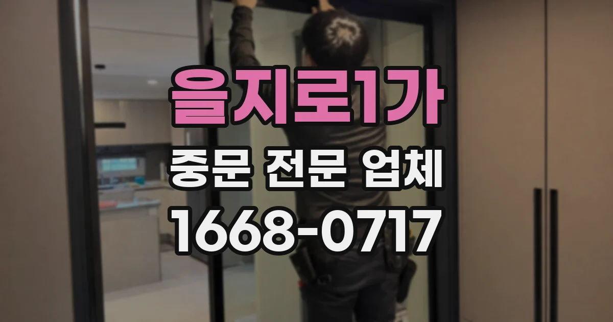 을지로1가 중문 전문 업체