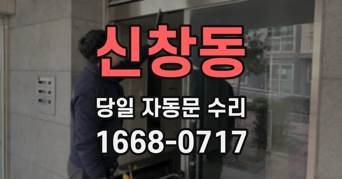신창동 당일 자동문 수리