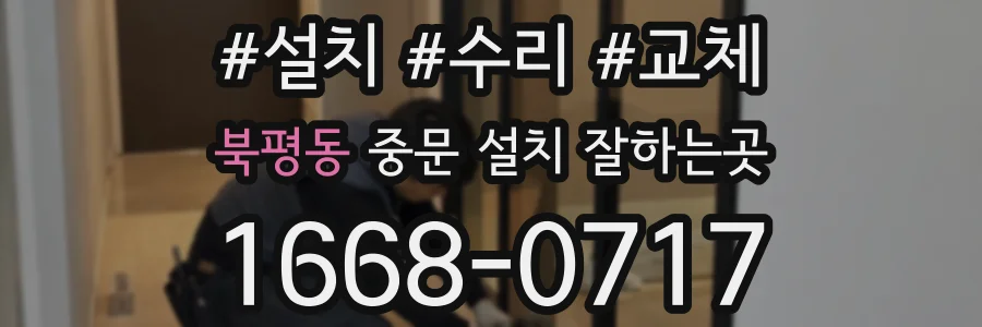 북평동 중문 설치 잘하는곳