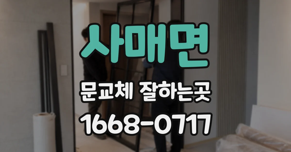 사매면 문교체 잘하는곳