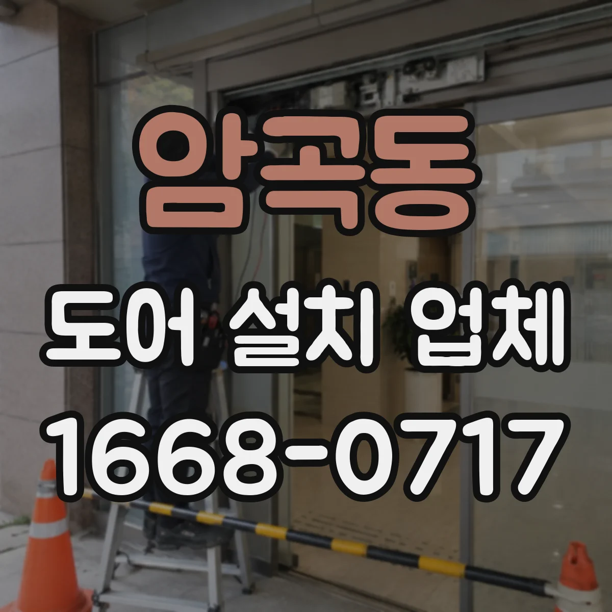 암곡동 도어 설치 업체