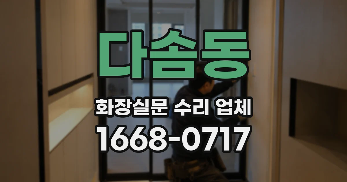 다솜동 화장실문 수리 업체