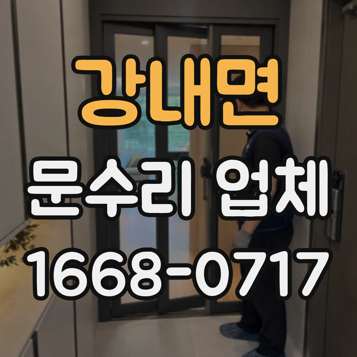 강내면 문수리 업체