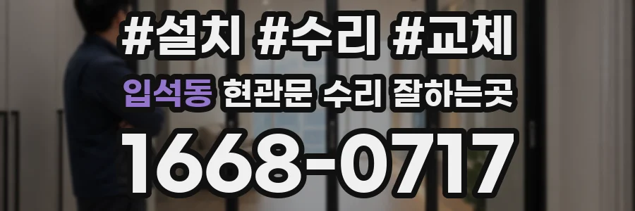 입석동 현관문 수리 잘하는곳