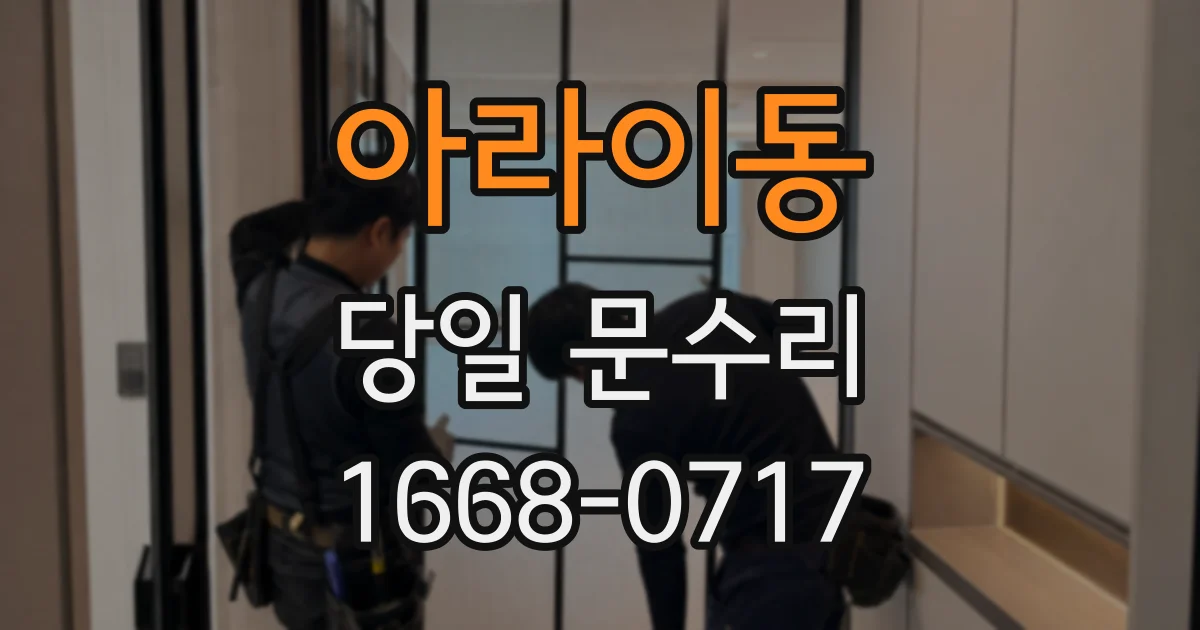 아라이동 당일 문수리