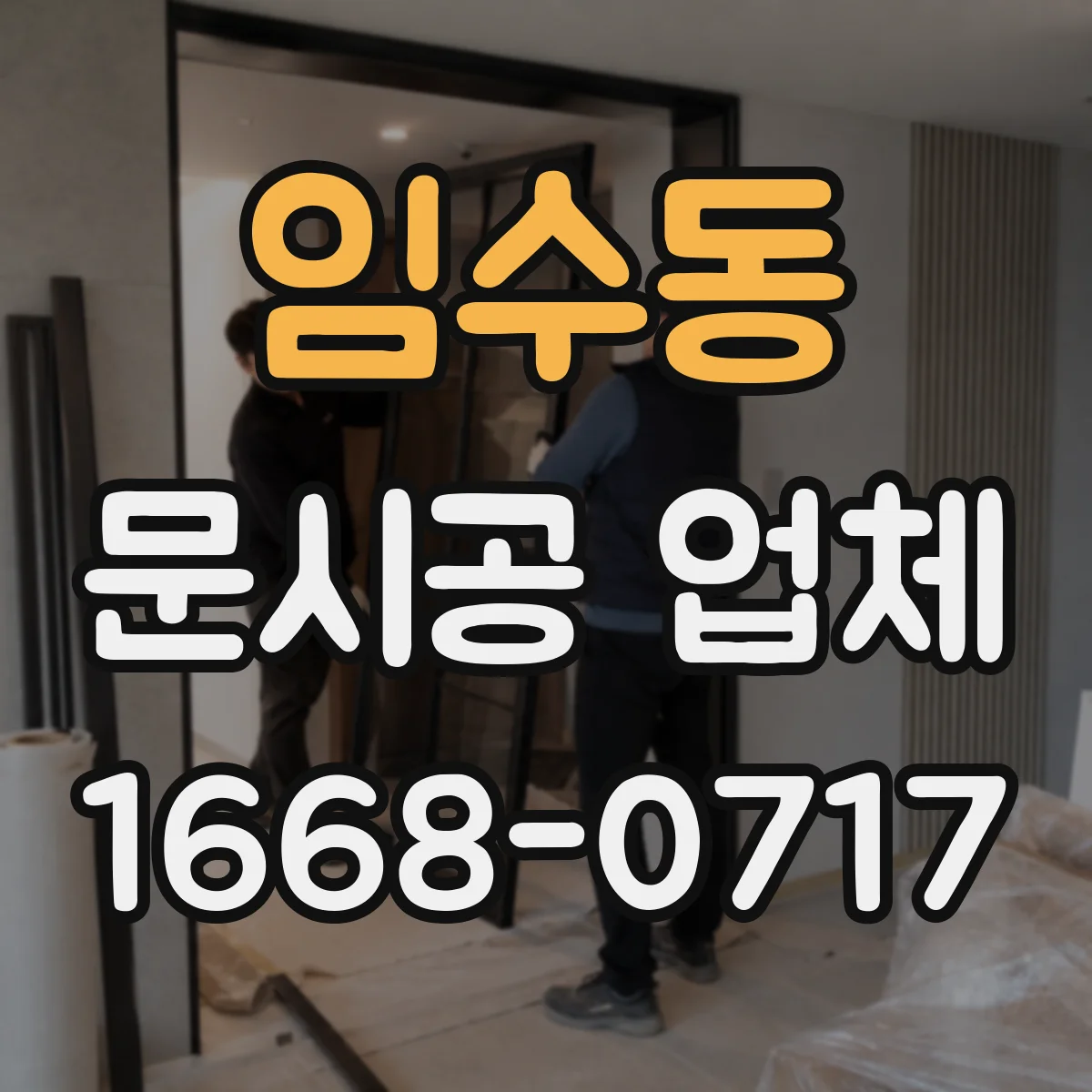 임수동 문시공 업체