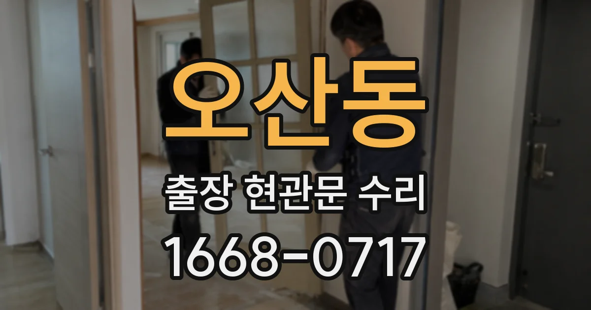 오산동 출장 현관문 수리