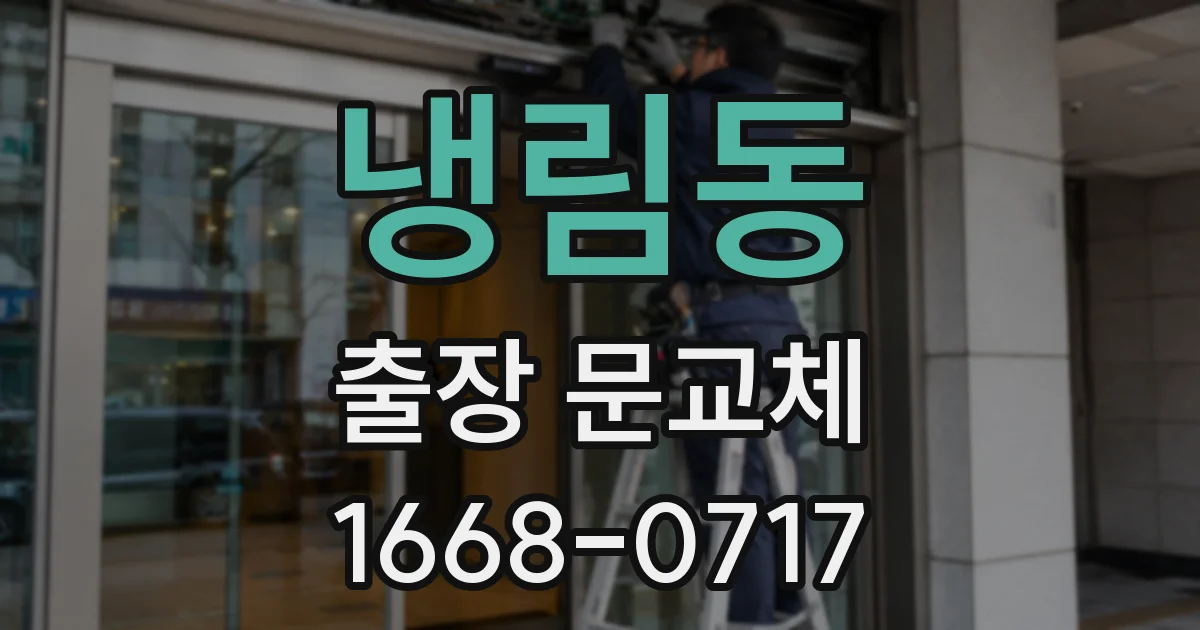 냉림동 출장 문교체
