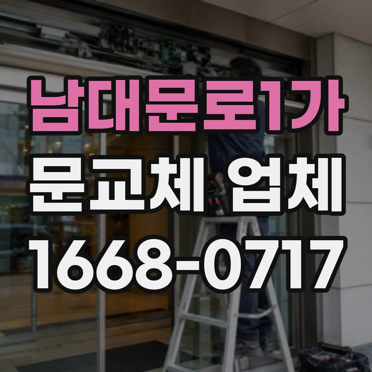 남대문로1가 문교체 업체 스마트문 교체 전 배선 경로와 작업 준비