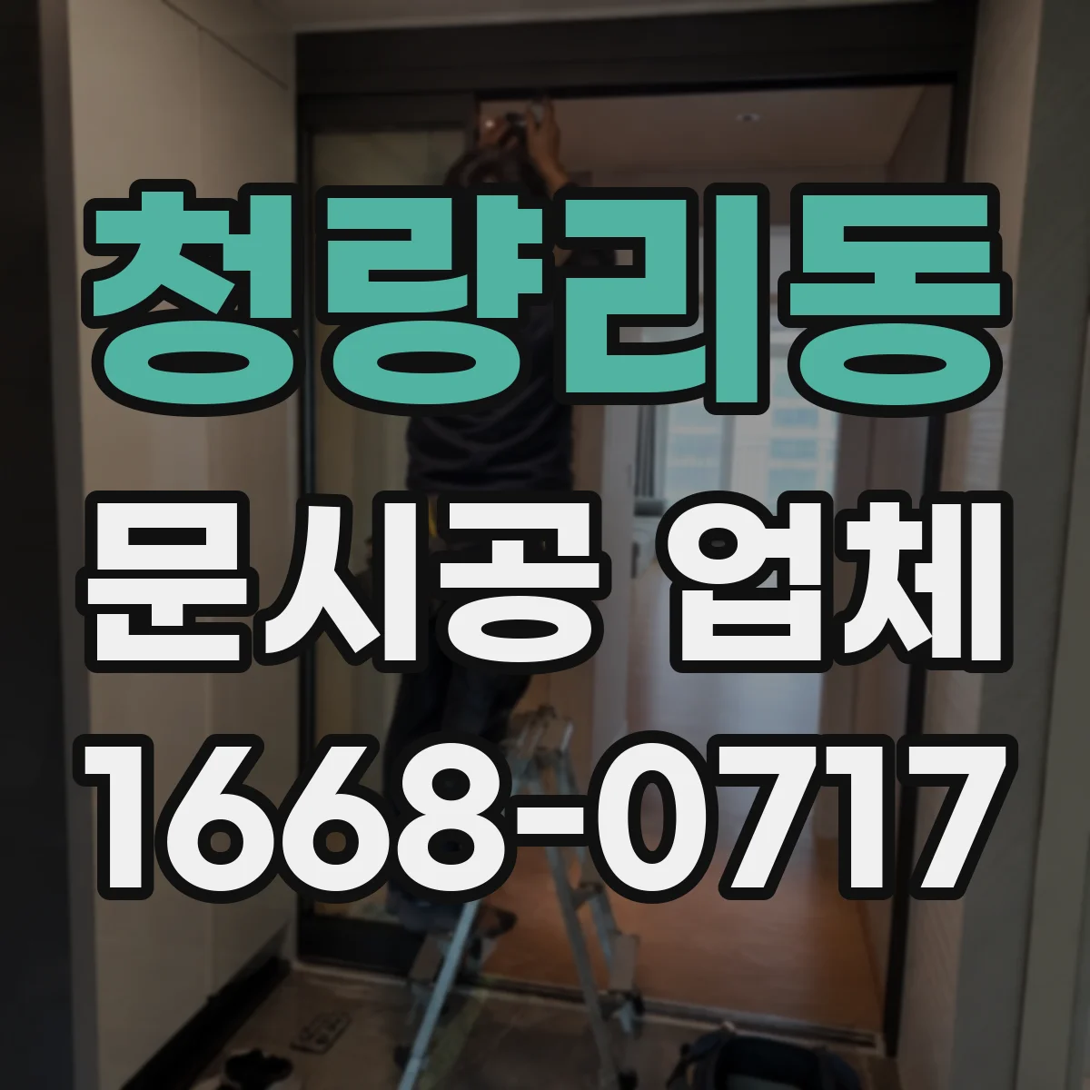 청량리동 문시공 업체 소음 민감 구역 작업 가이드 제공