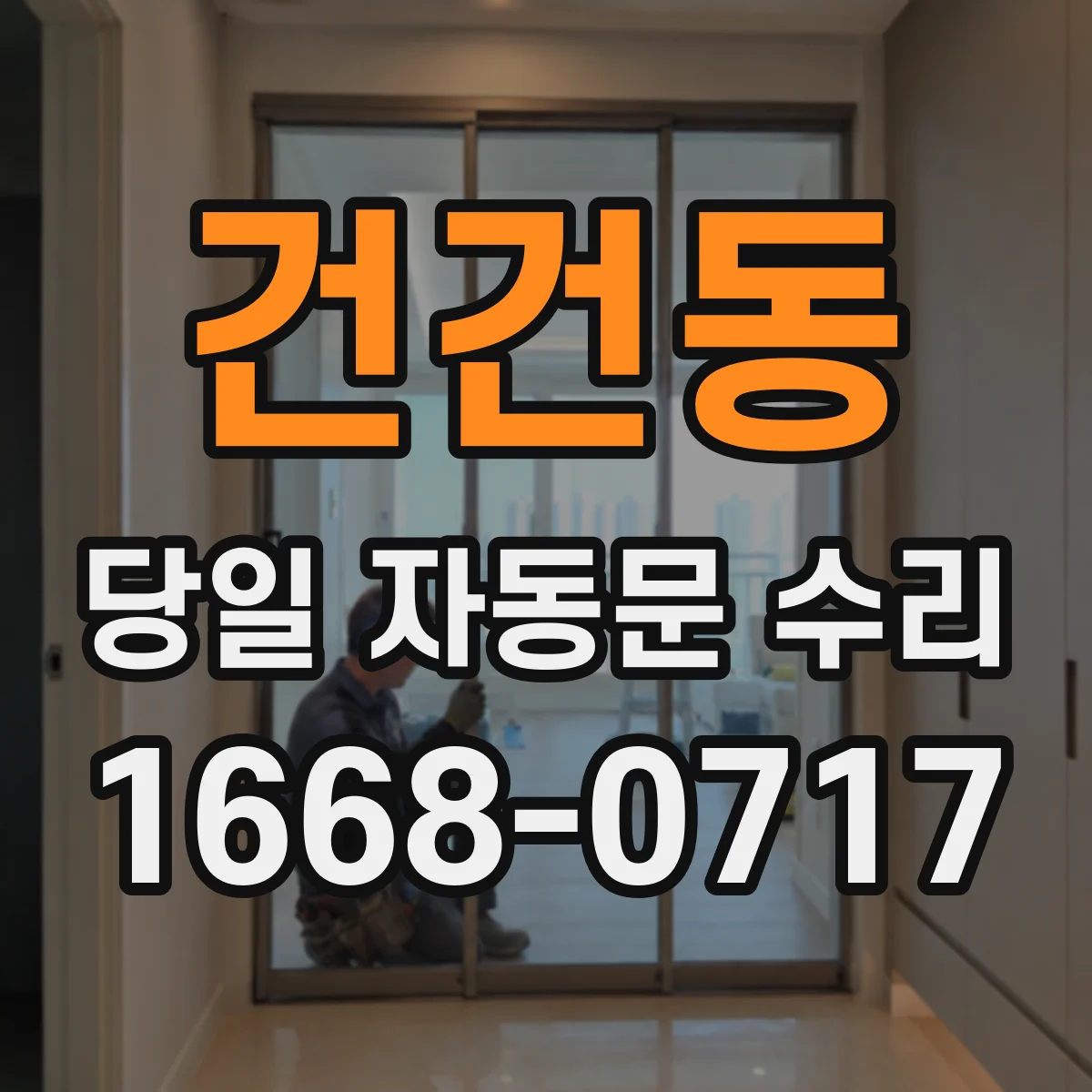 건건동 당일 자동문 수리