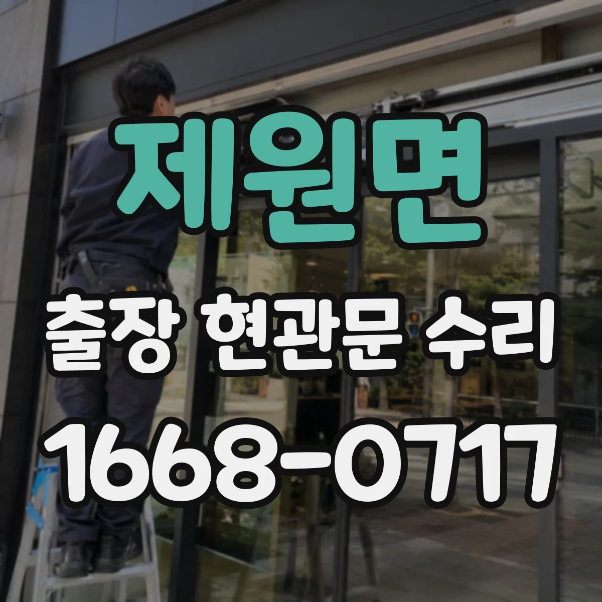제원면 출장 현관문 수리 후 보안등급 유지하며 재발 방지 요령