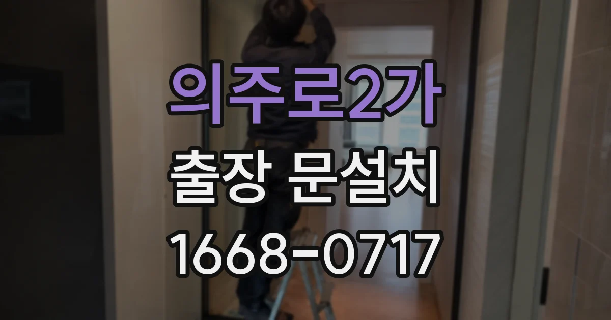 의주로2가 출장 문설치