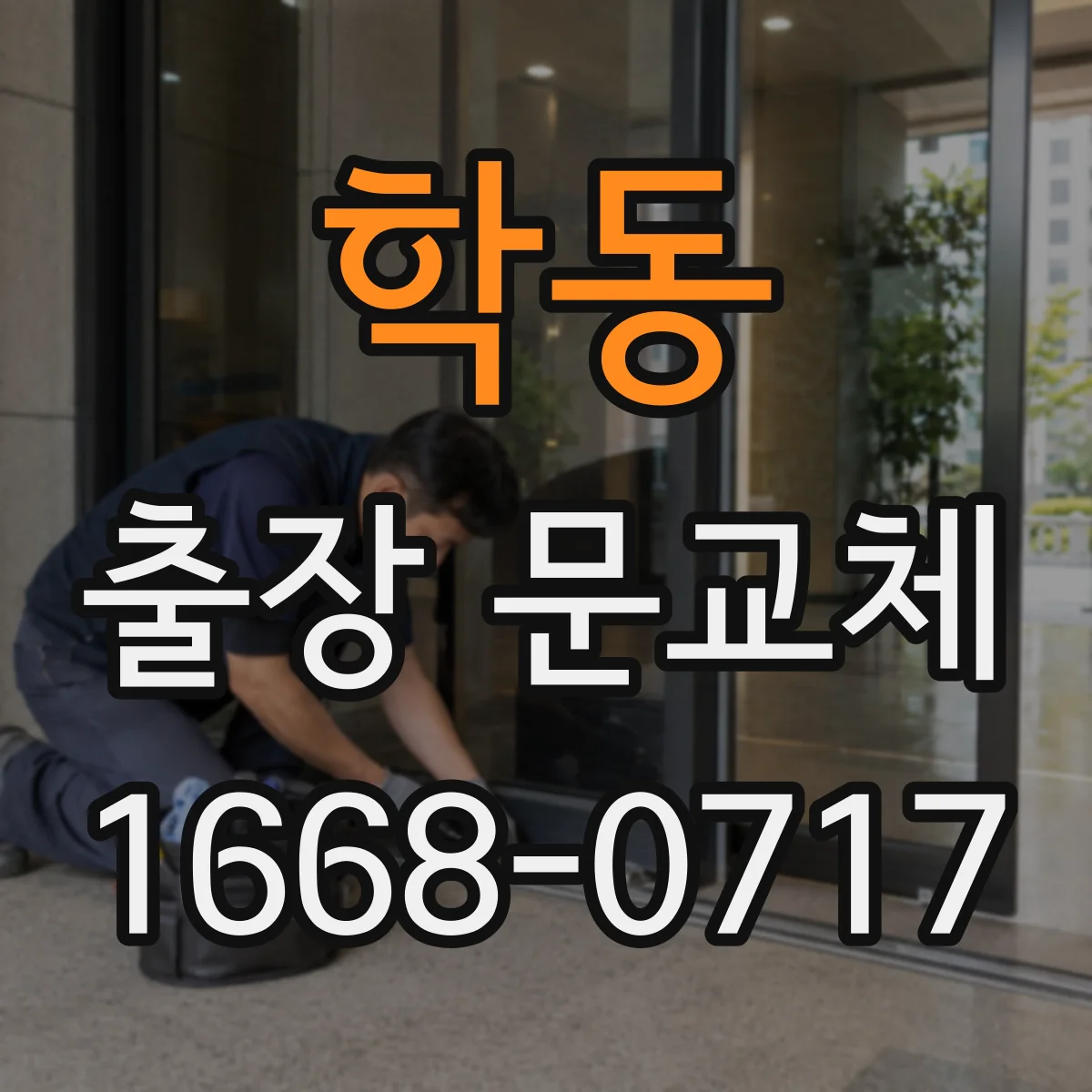 학동 출장 문교체