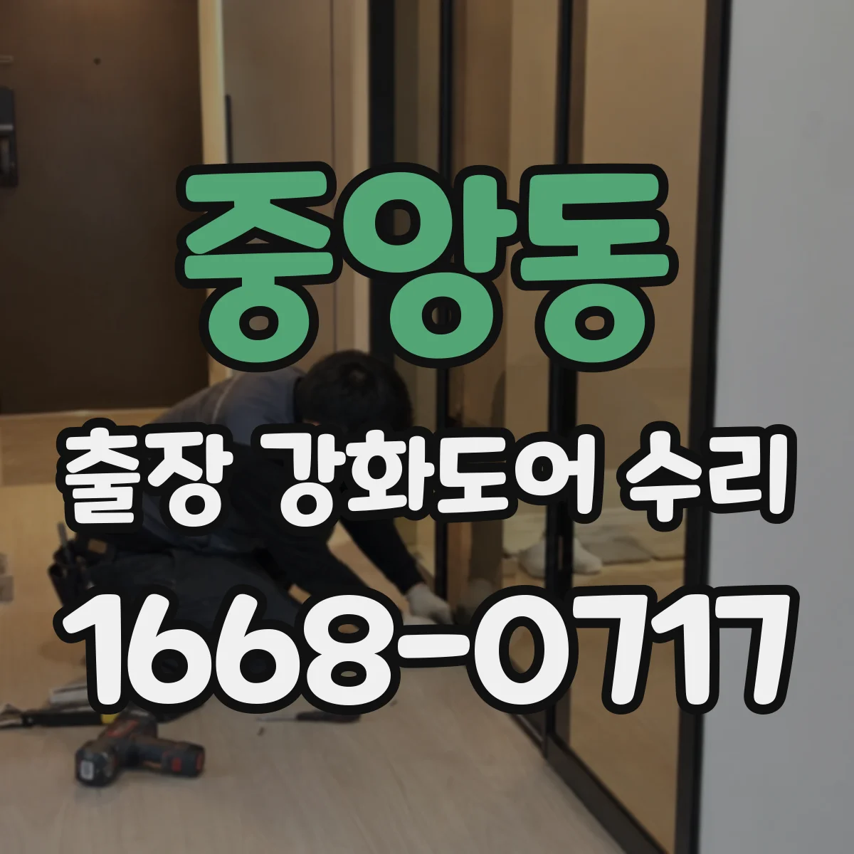 중앙동 출장 강화도어 수리