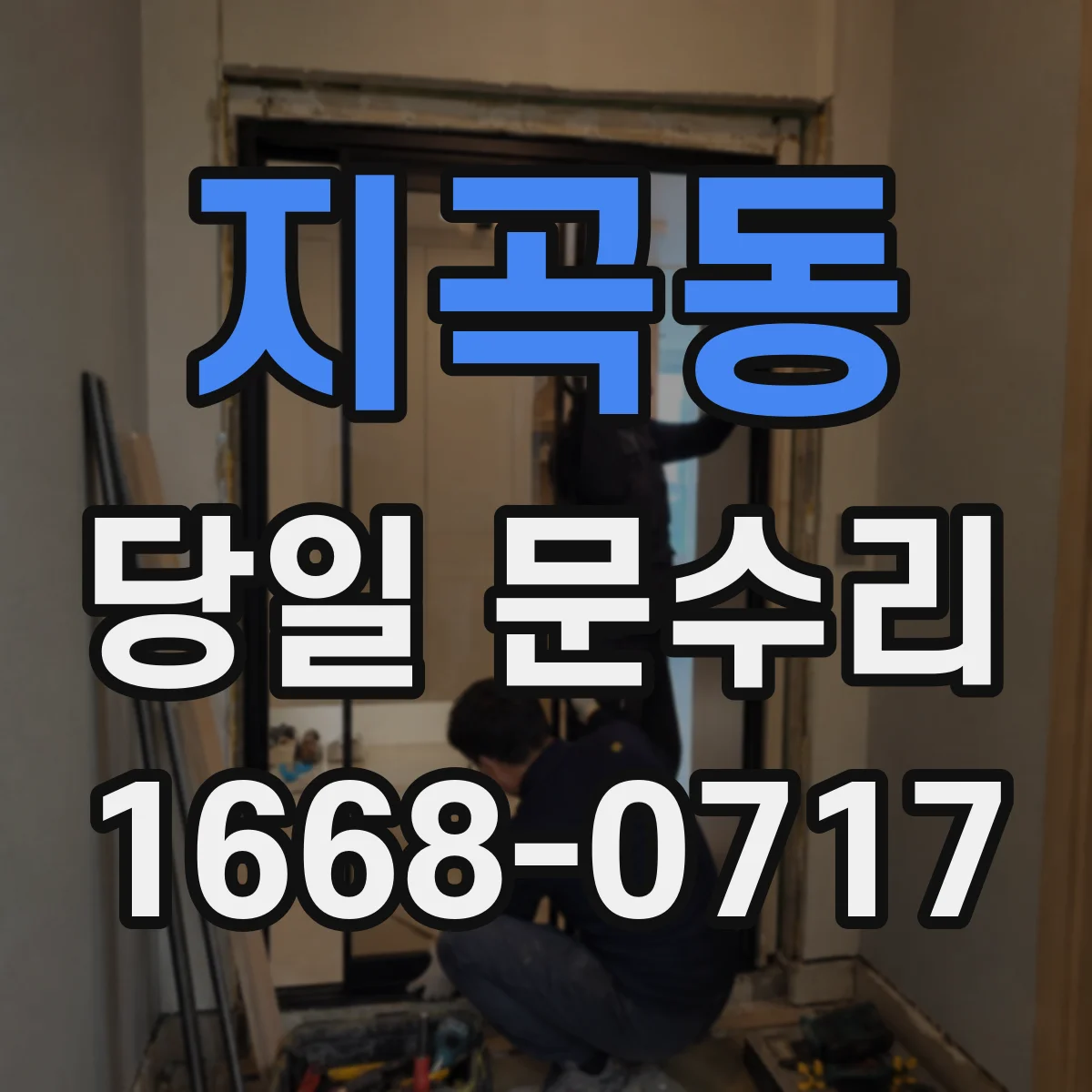 지곡동 당일 문수리