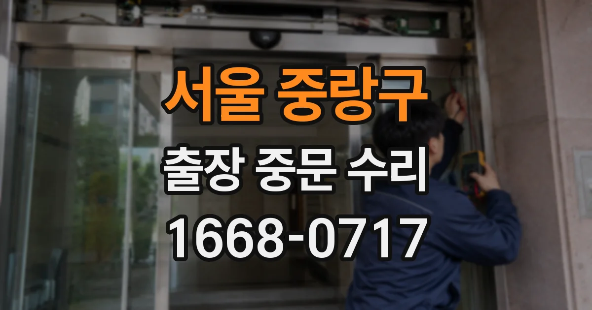 서울 중랑구 출장 중문 수리