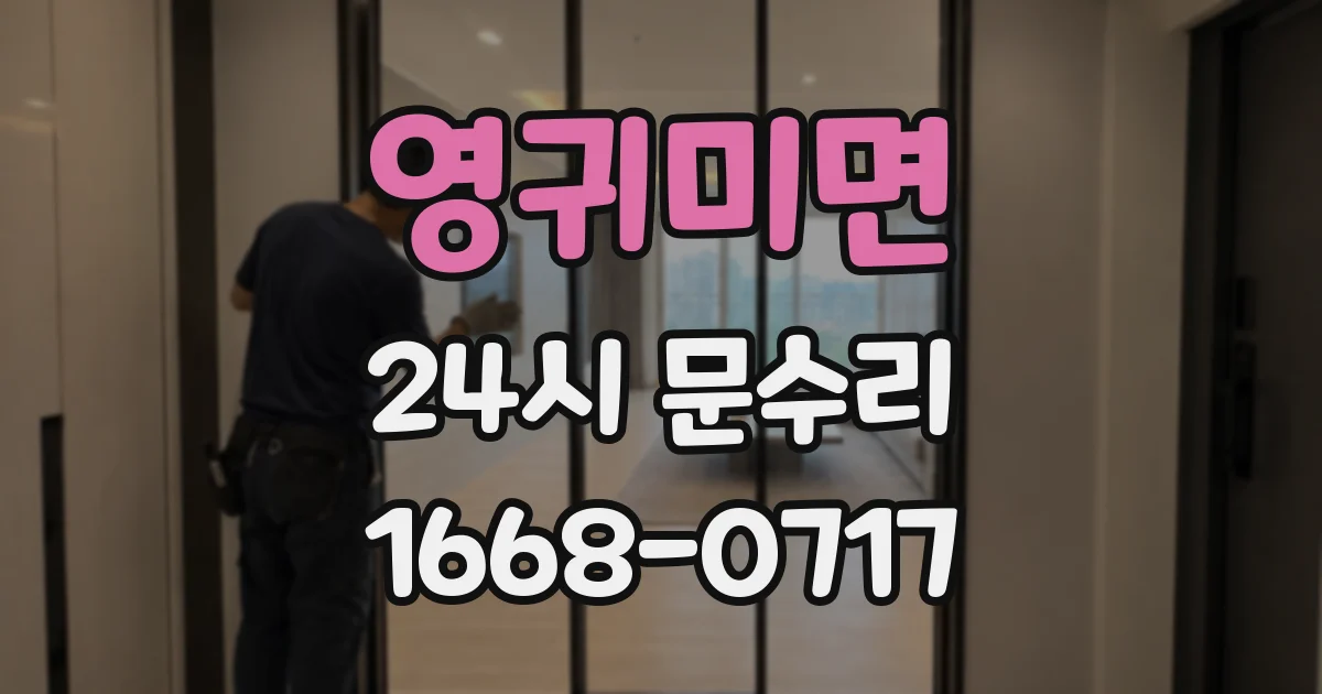 영귀미면 24시 문수리