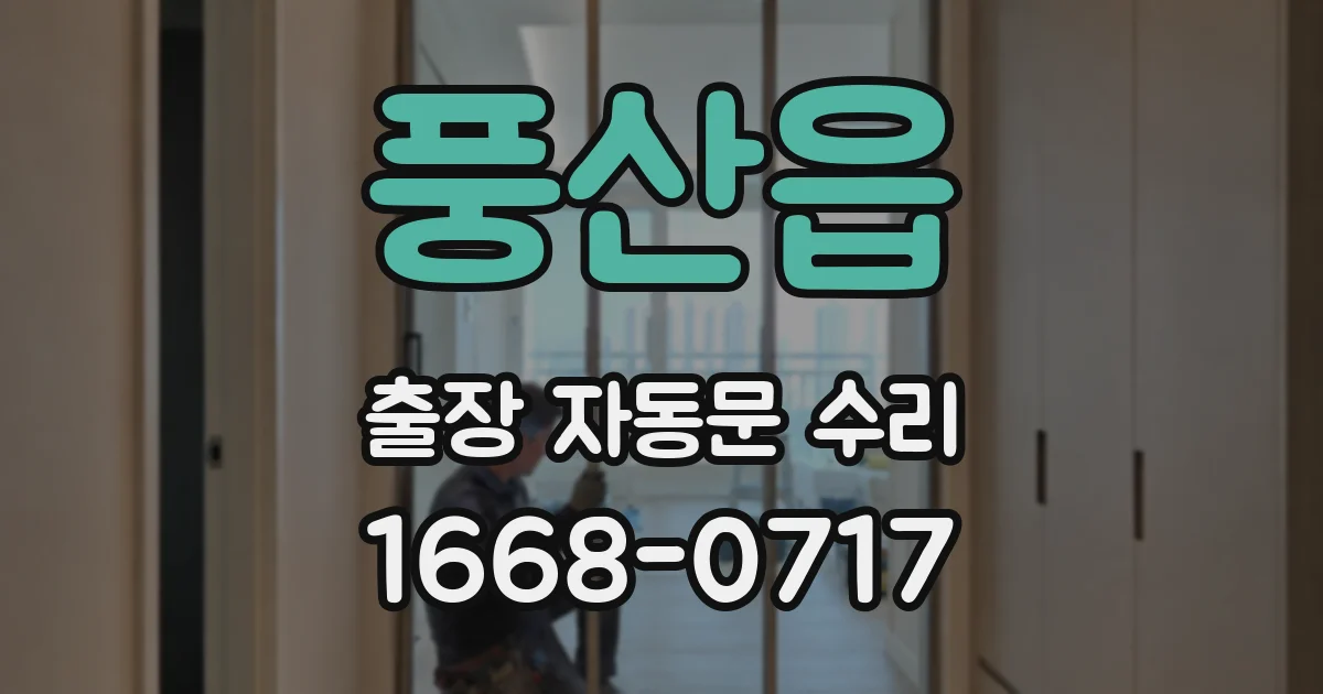 풍산읍 출장 자동문 수리
