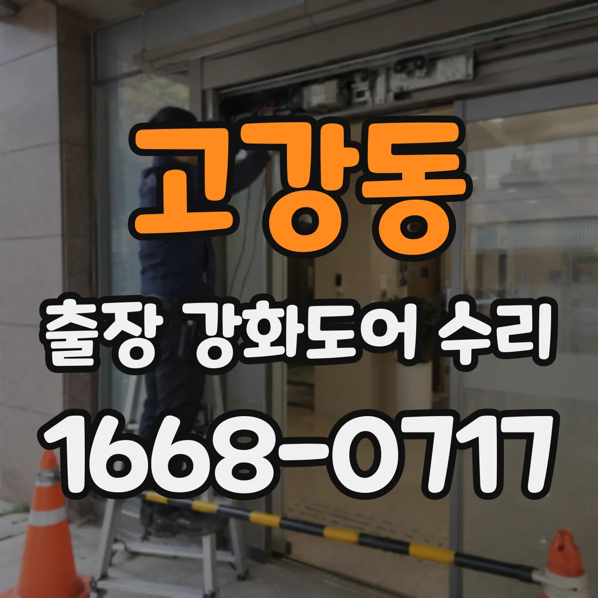 고강동 출장 강화도어 수리 접수 전 증상 기록으로 원인 범위 좁히기