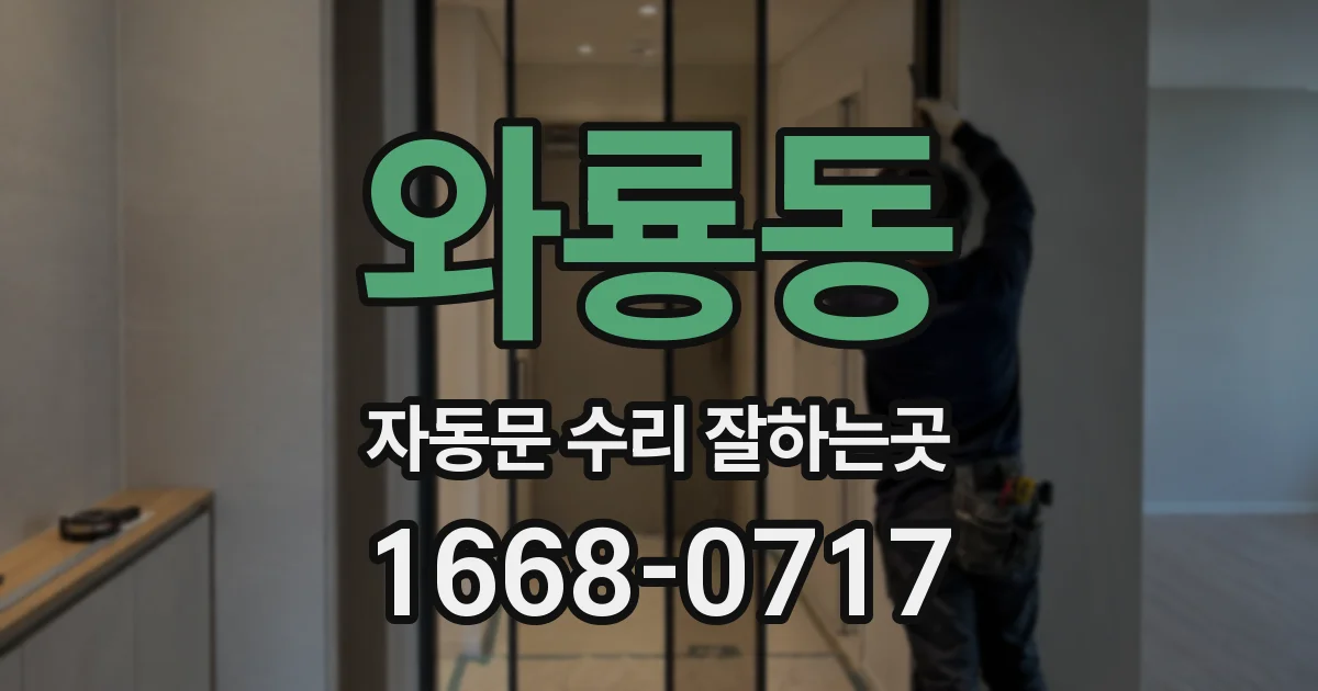 와룡동 자동문 수리 잘하는곳