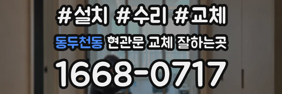 동두천동 현관문 교체 잘하는곳