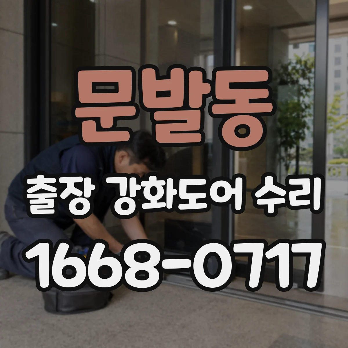 문발동 출장 강화도어 수리
