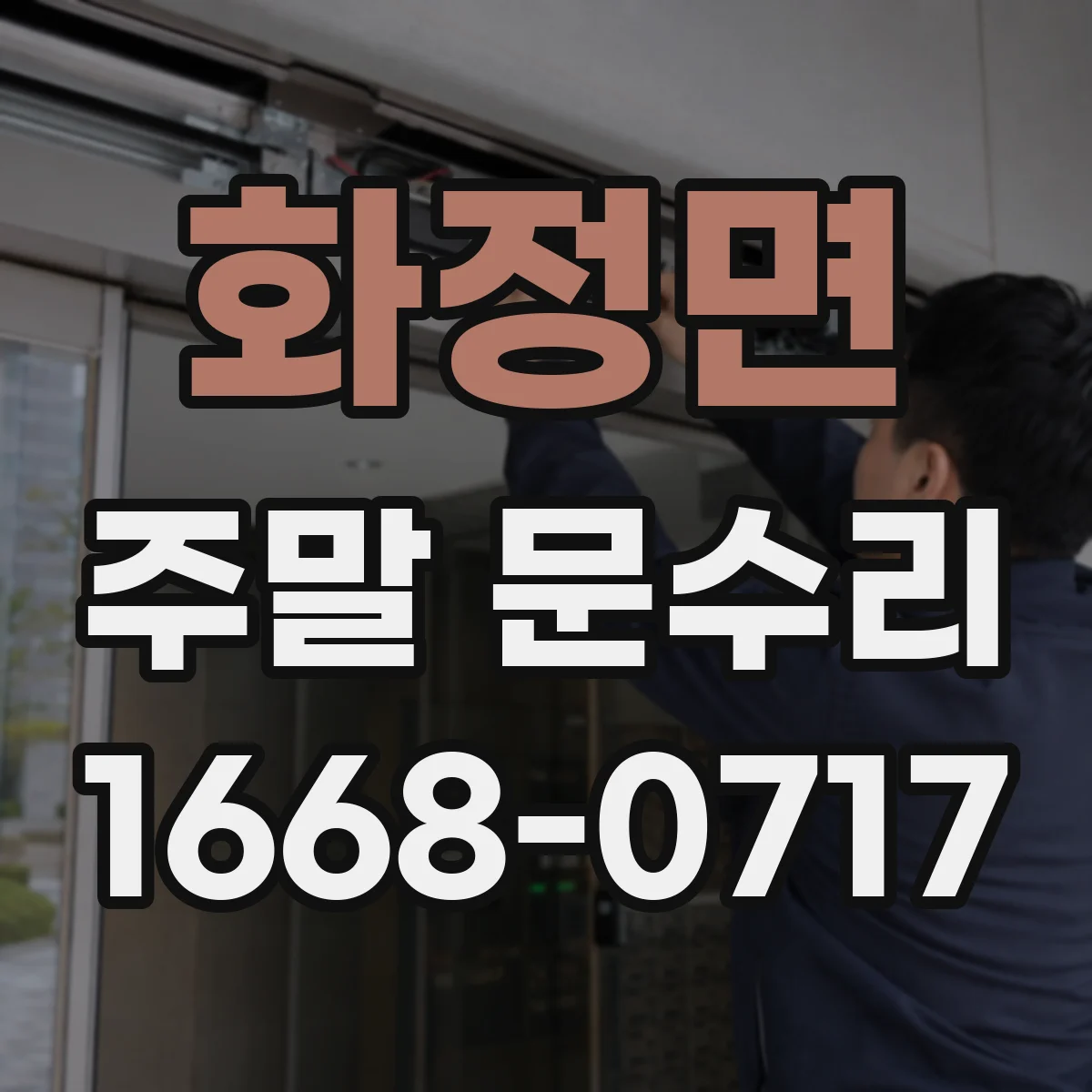 화정면 주말 문수리
