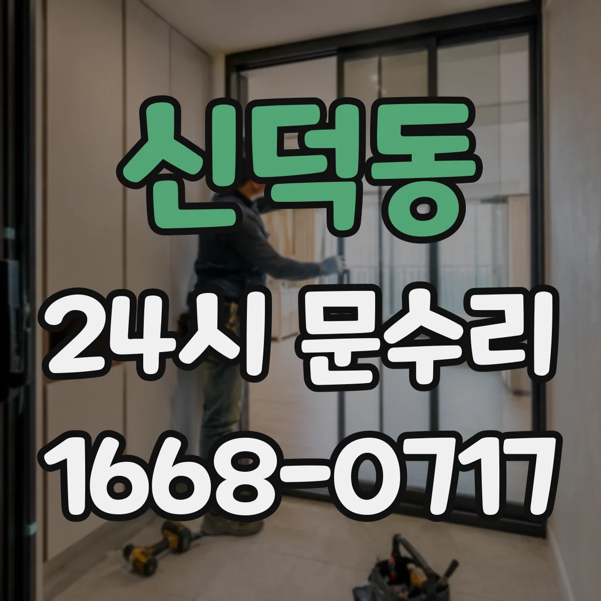신덕동 24시 문수리