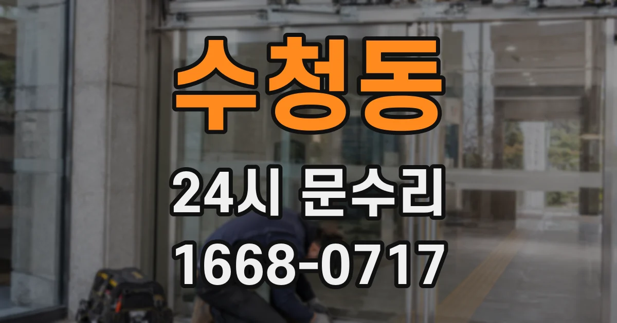 수청동 24시 문수리