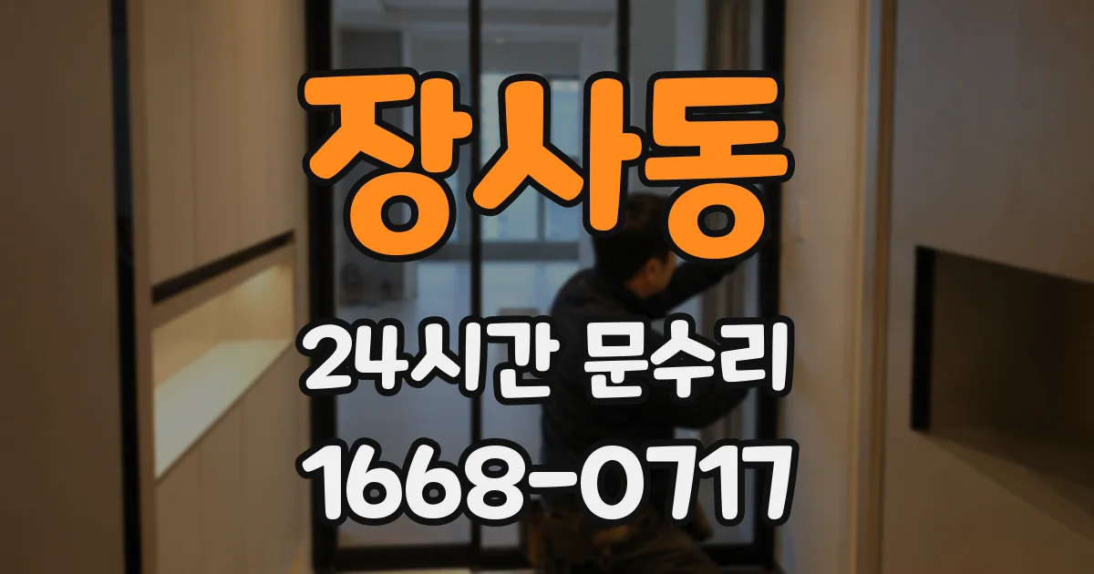 장사동 24시간 문수리