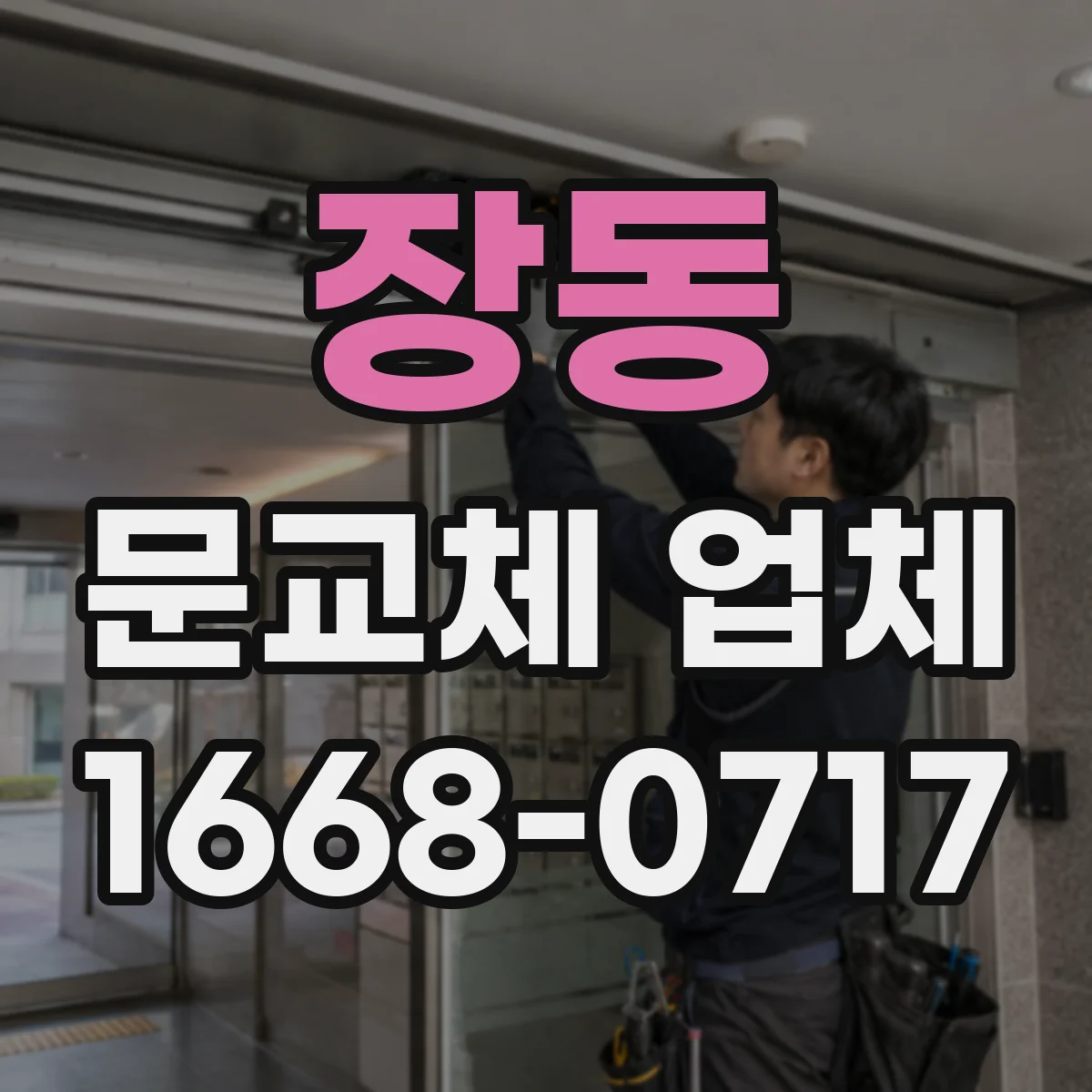장동 문교체 업체