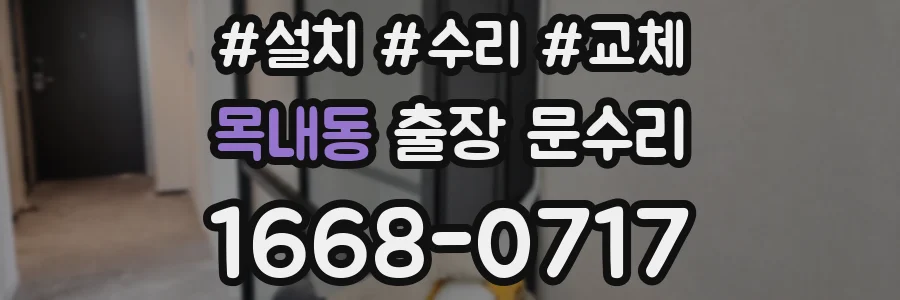 목내동 출장 문수리