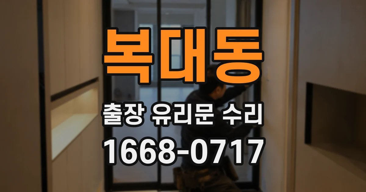 복대동 출장 유리문 수리