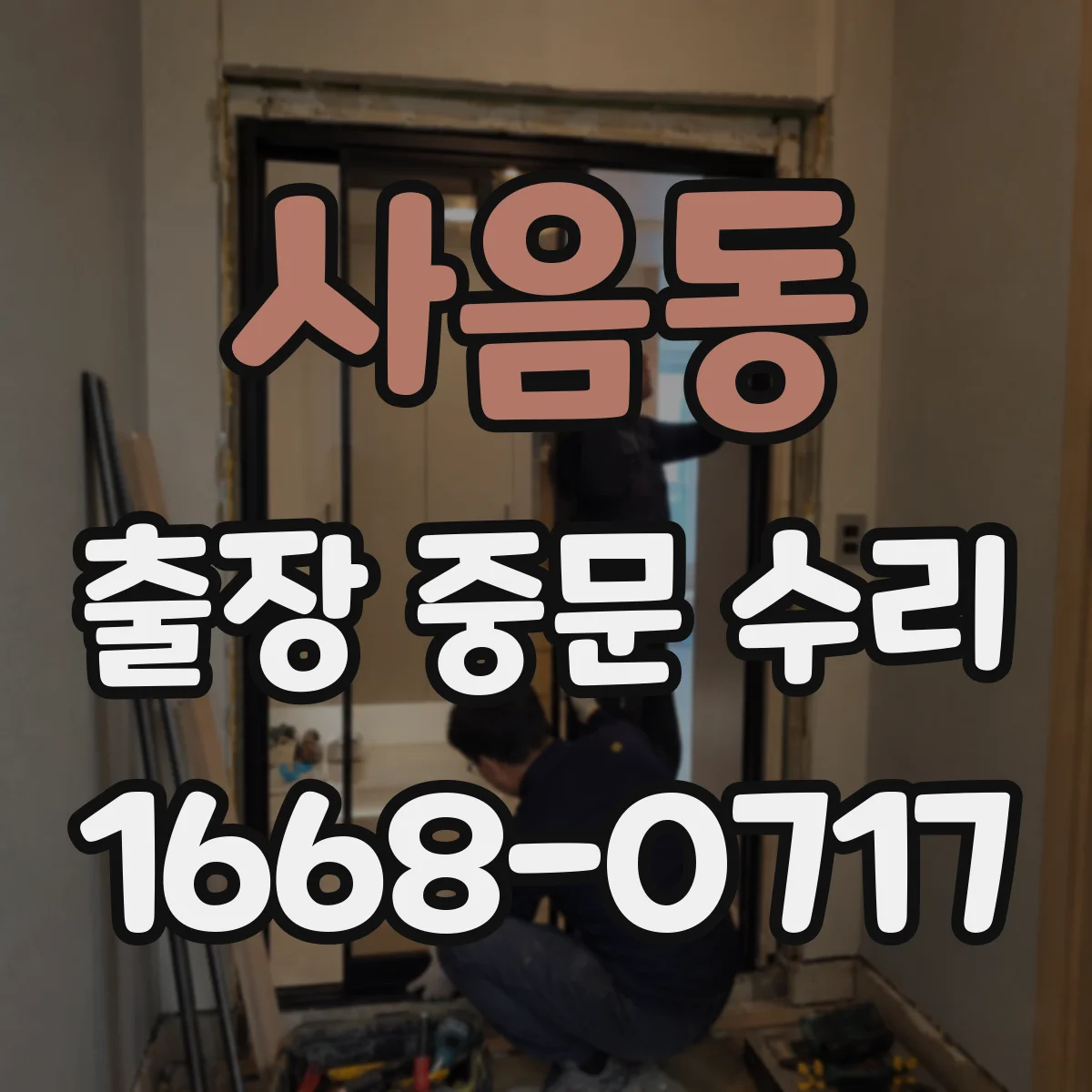 사음동 출장 중문 수리