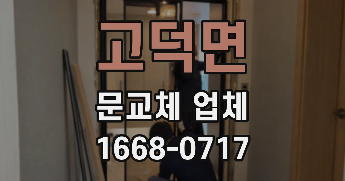 고덕면 문교체 업체