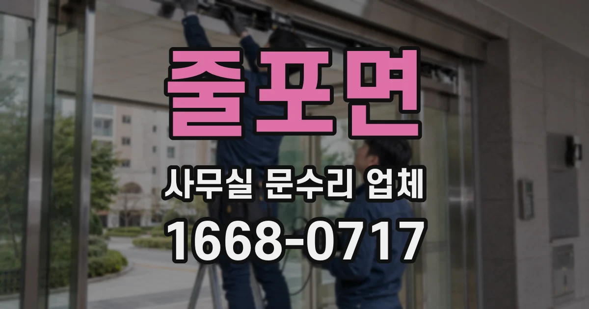 줄포면 사무실 문수리 업체