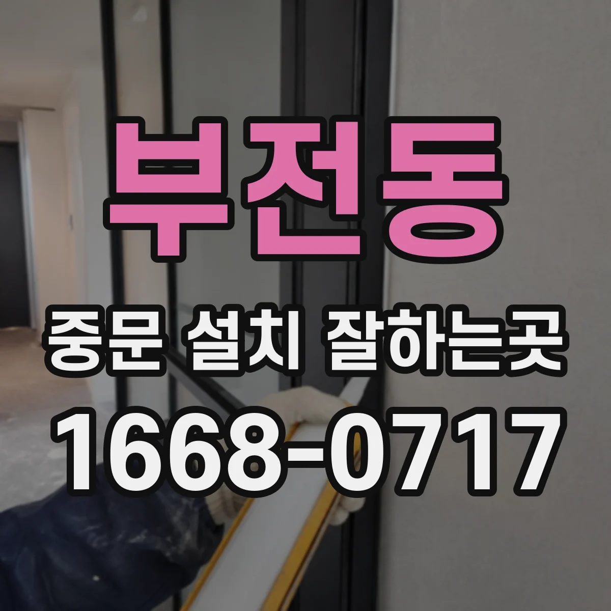 부전동 중문 설치 잘하는곳