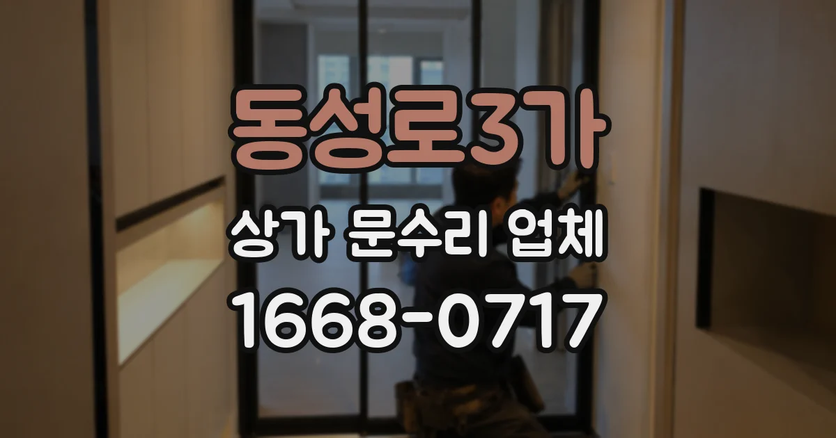 동성로3가 상가 문수리 업체