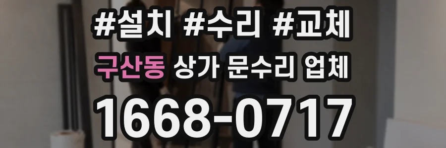 구산동 상가 문수리 업체