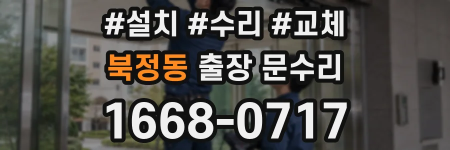 북정동 출장 문수리