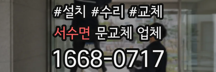 서수면 문교체 업체