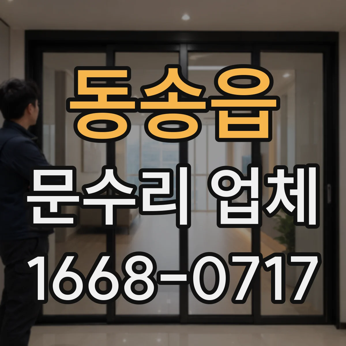 동송읍 문수리 업체 문닫힘 속도 조절 수리로 문이 안전하게 닫혀요