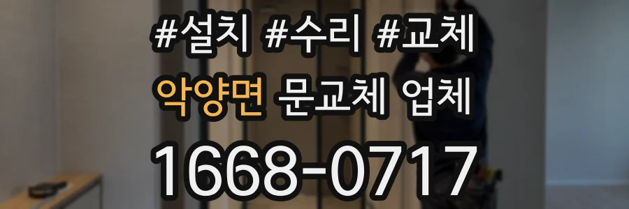 악양면 문교체 업체